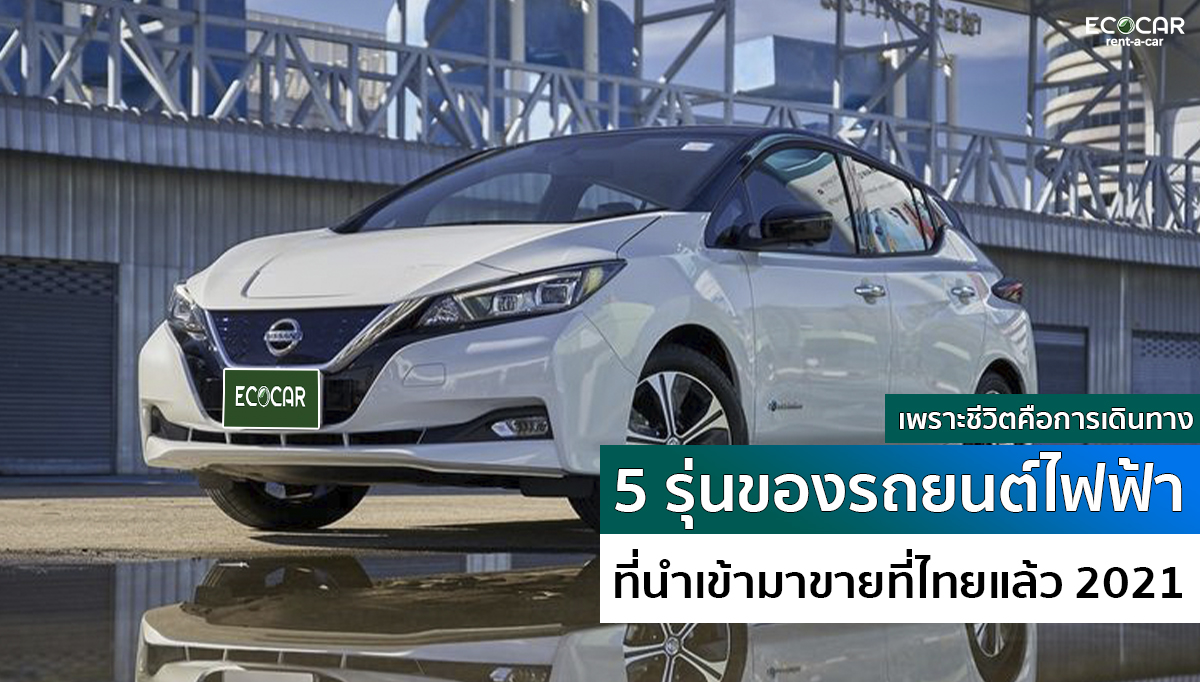 ตลาดรถยนต์ไฟฟ้ากำลังเติบโตขึ้นเรื่อยๆทั่วโลก รวมถึงที่ไทยด้วย จะมีรถยนต์ไฟฟ้ารุ่นไหนบ้างที่มีในไทย